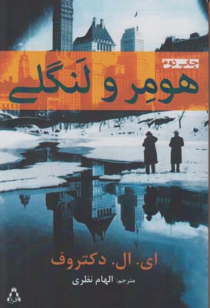 تصویر  هومر و لنگی (رقعی-شمیز)